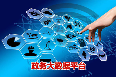 政務(wù)大數(shù)據(jù)統(tǒng)籌規(guī)劃 筑牢政府精準(zhǔn)治理的基石